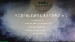 M系列 - 工业用纤维织物风管系统